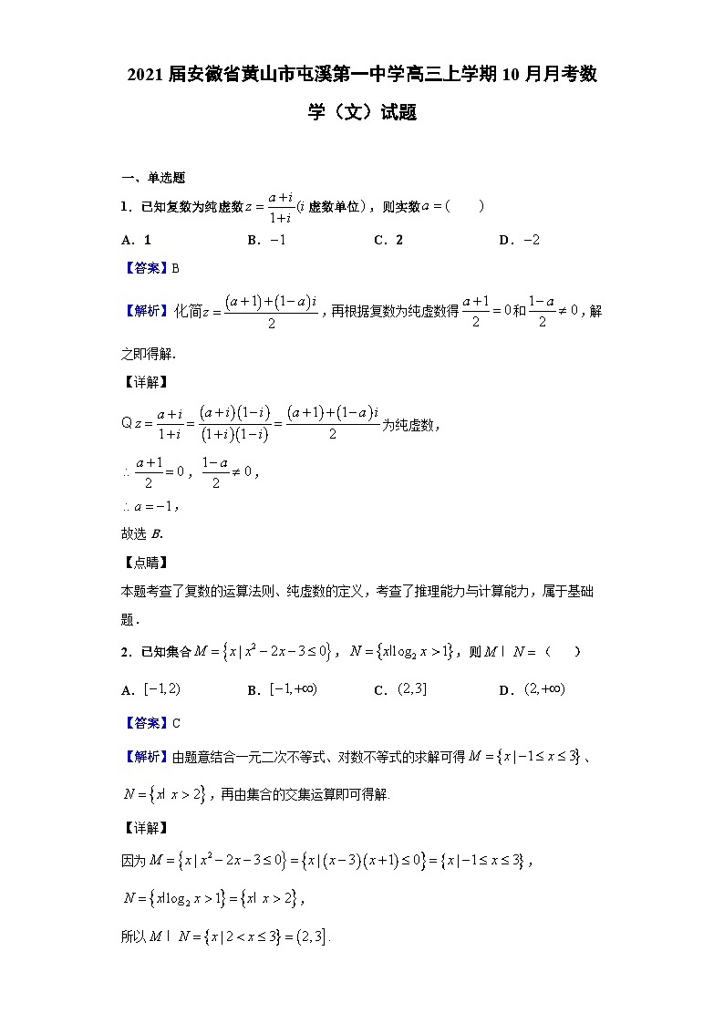 2021届安徽省黄山市屯溪第一中学高三上学期10月月考数学（文）试题（解析版）第1页