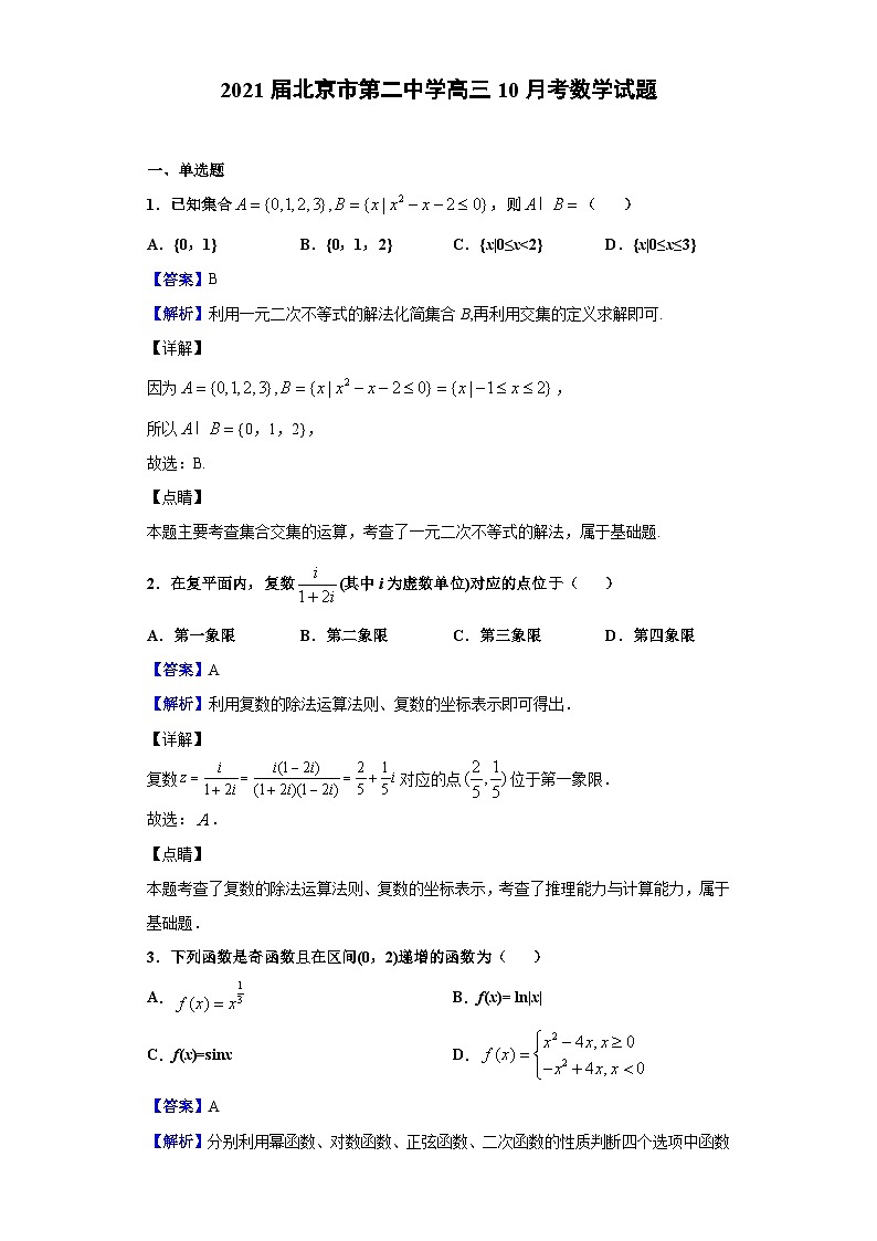 2021届北京市第二中学高三10月考数学试题（解析版）第1页