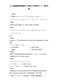 2021届福建省连城县第一中学高三上学期月考（一）数学试题（解析版）