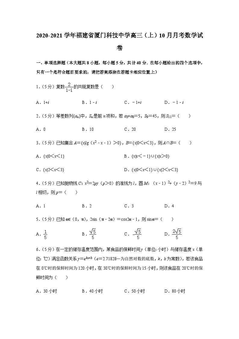 2021届福建省厦门科技中学高三上学期10月月考数学试卷（解析版）第1页