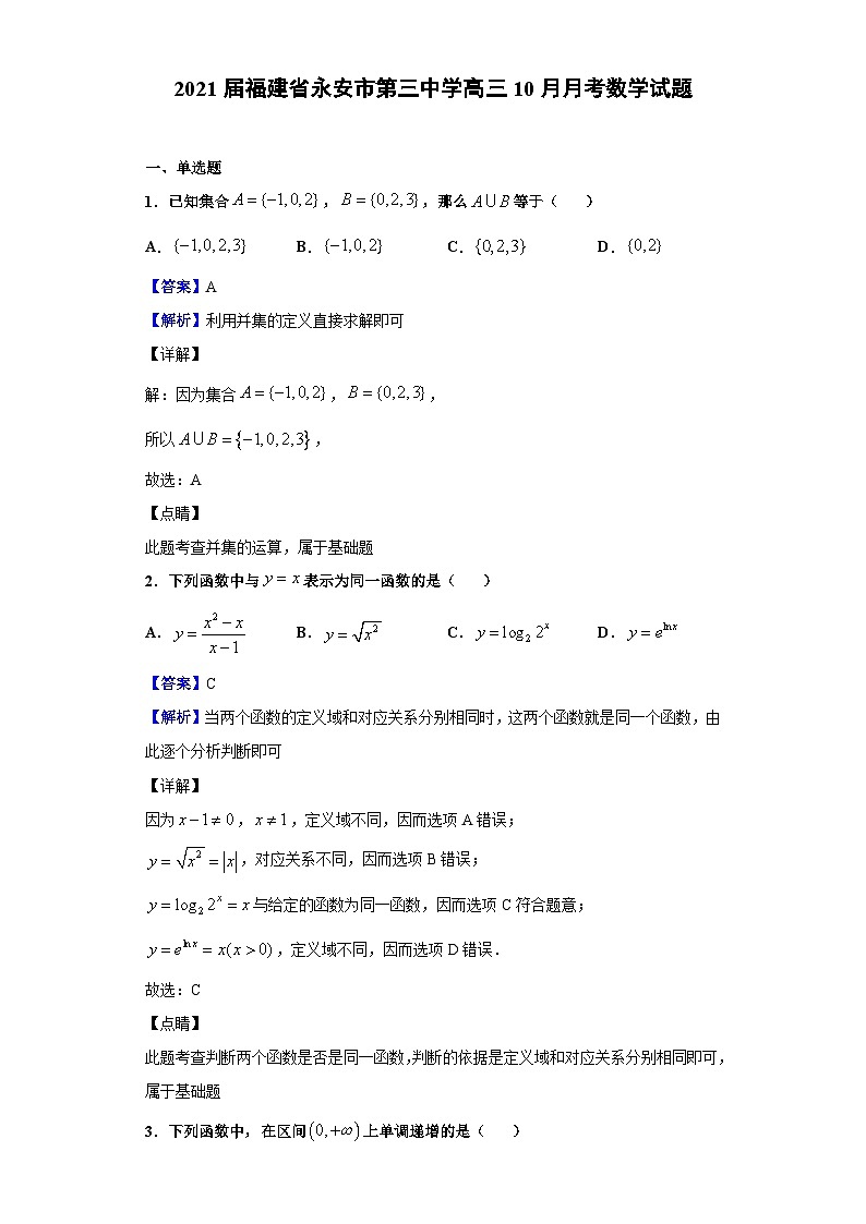 2021届福建省永安市第三中学高三10月月考数学试题（解析版）第1页