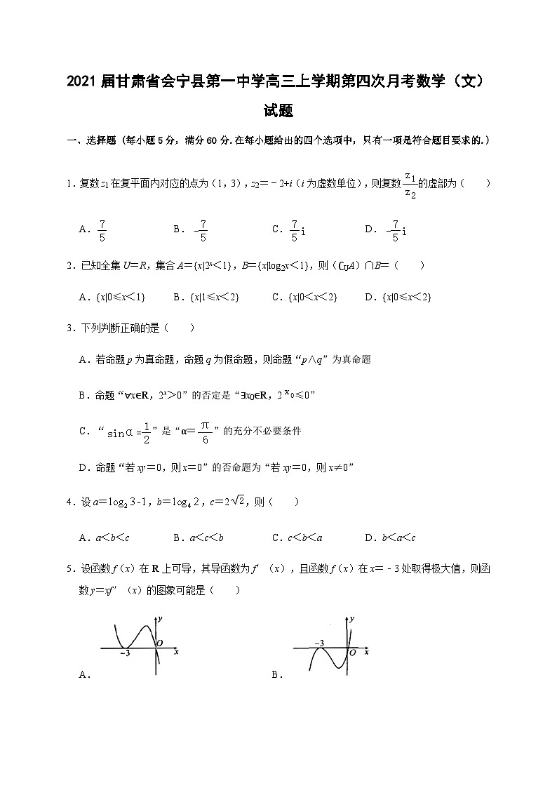 2021届甘肃省会宁县第一中学高三上学期第四次月考数学（文）试题01