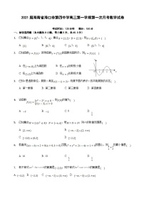 2021届海南省海口市第四中学高三第一学期第一次月考数学试卷