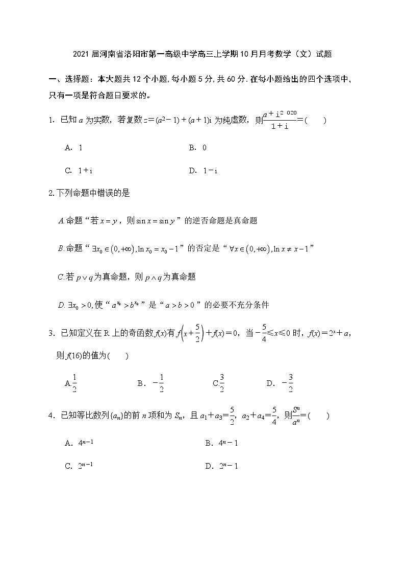 2021届河南省洛阳市第一高级中学高三上学期10月月考数学（文）试题第1页