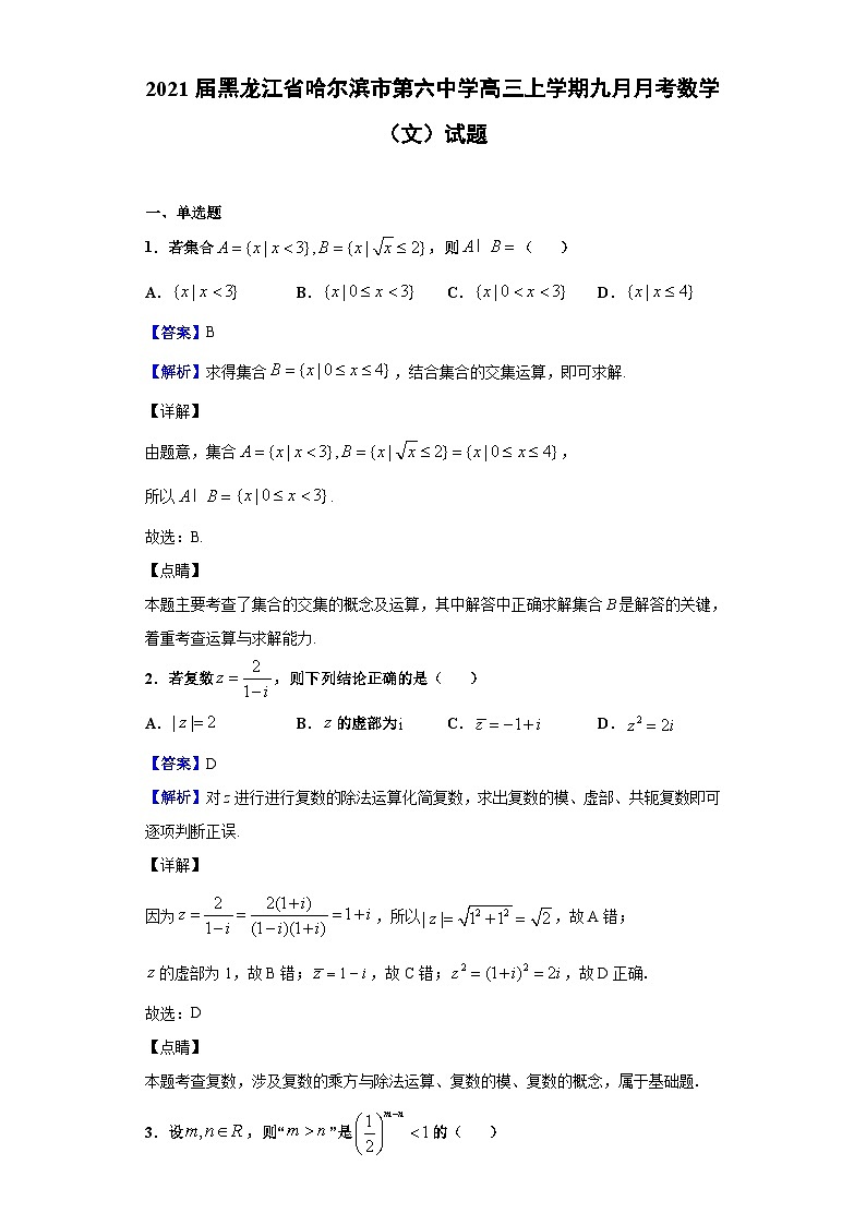 2021届黑龙江省哈尔滨市第六中学高三上学期九月月考数学（文）试题（解析版）第1页