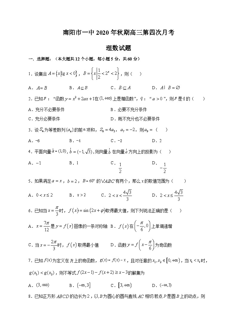 2021届河南省南阳市第一中学校高三上学期第四次月考数学（理）试题第1页
