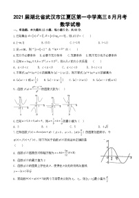 2021届湖北省武汉市江夏区第一中学高三8月月考数学试卷