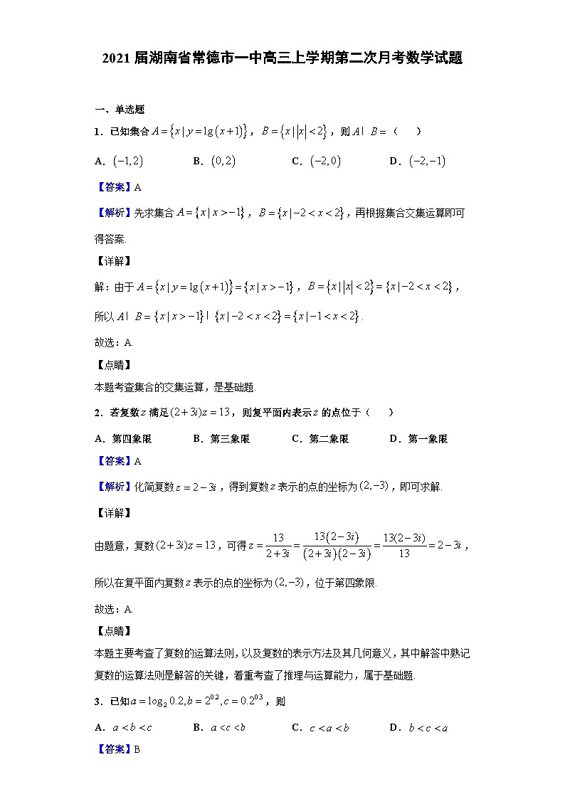 2021届湖南省常德市一中高三上学期第二次月考数学试题（解析版）01