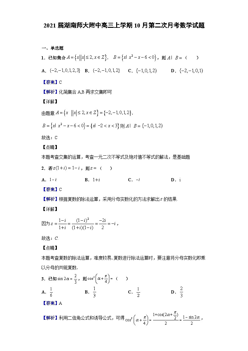 2021届湖南师大附中高三上学期10月第二次月考数学试题（解析版）第1页