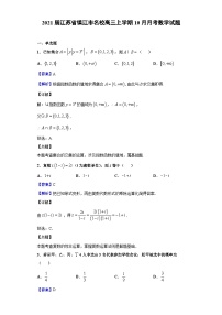 2021届江苏省镇江市名校高三上学期10月月考数学试题（解析版）