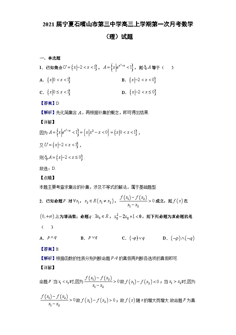 2021届宁夏石嘴山市第三中学高三上学期第一次月考数学（理）试题（解析版）第1页