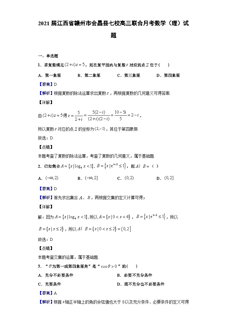 2021届江西省赣州市会昌县七校高三联合月考数学（理）试题（解析版）第1页