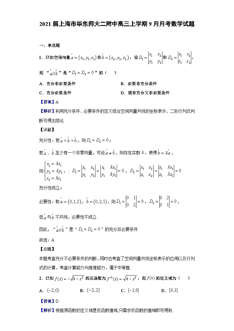 2021届上海市华东师大二附中高三上学期9月月考数学试题（解析版）第1页