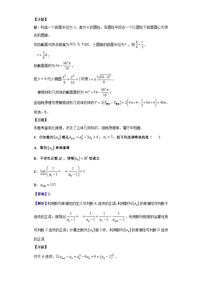 2021届上海市华东师大二附中高三上学期9月月考数学试题（解析版）第3页