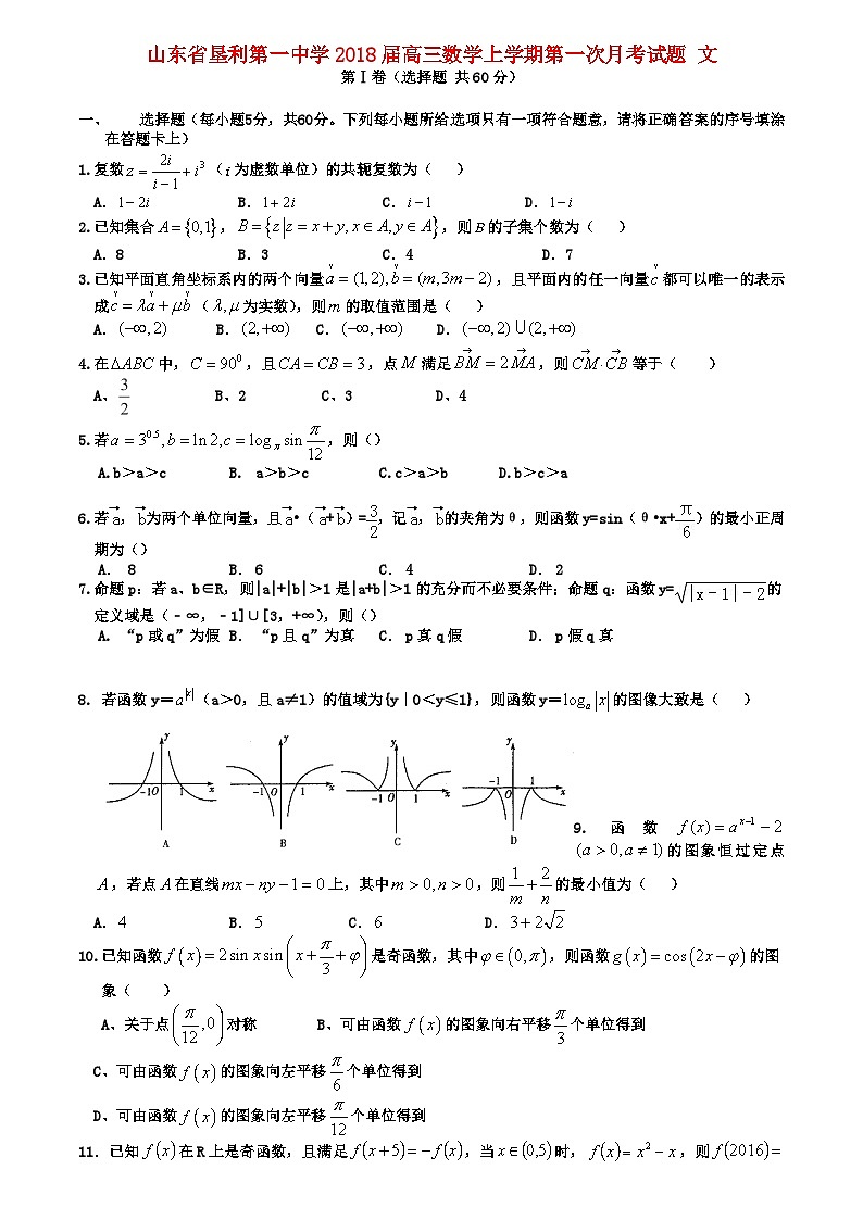 20.山东恃利第一中学2018届高三数学上学期第一次月考试题文第1页