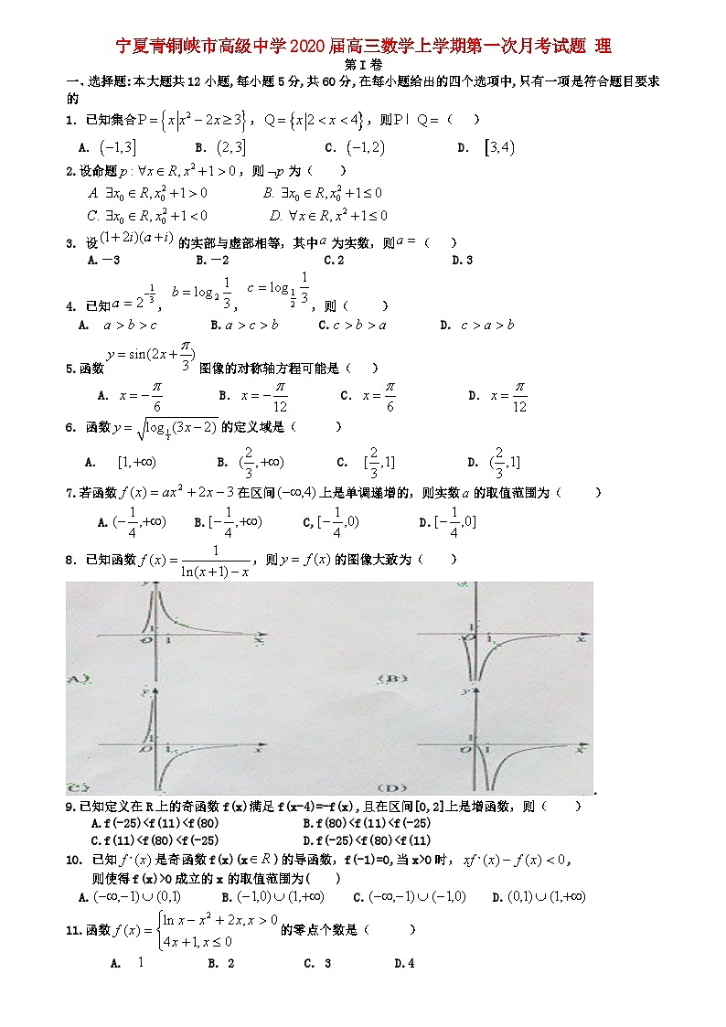 27.宁夏青铜峡市高级中学2020届高三数学上学期第一次月考试题理第1页