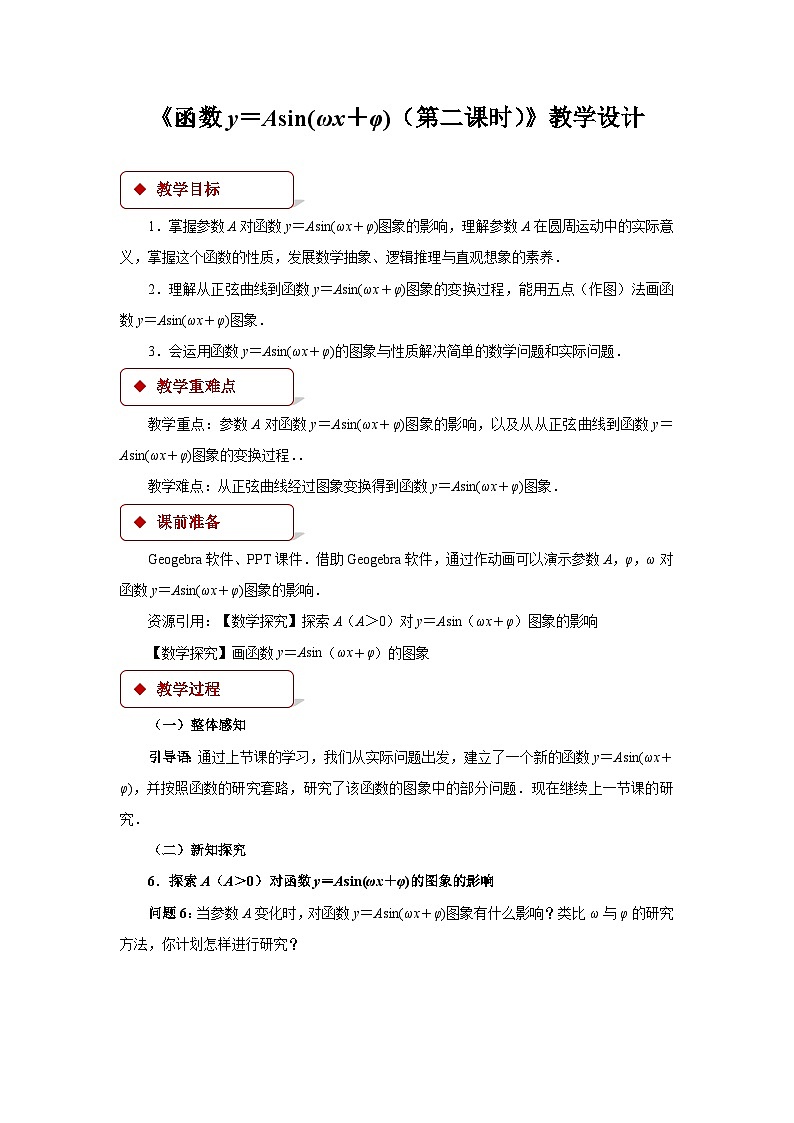 《 函数y=Asin(ωx+φ)（第二课时）》示范公开课教学设计【高中数学人教版】01