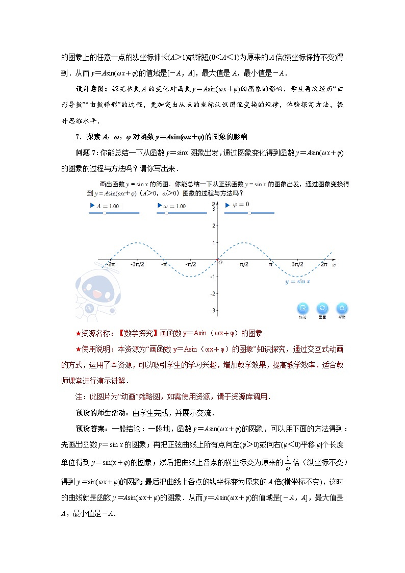 《 函数y=Asin(ωx+φ)（第二课时）》示范公开课教学设计【高中数学人教版】03