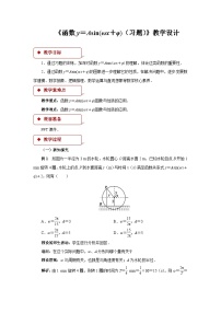 必修 第一册5.6 函数 y=Asin（ ωx ＋ φ）教学设计