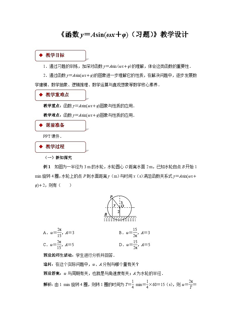 《 函数y=Asin(ωx+φ)（习题）》示范公开课教学设计【高中数学人教版】01