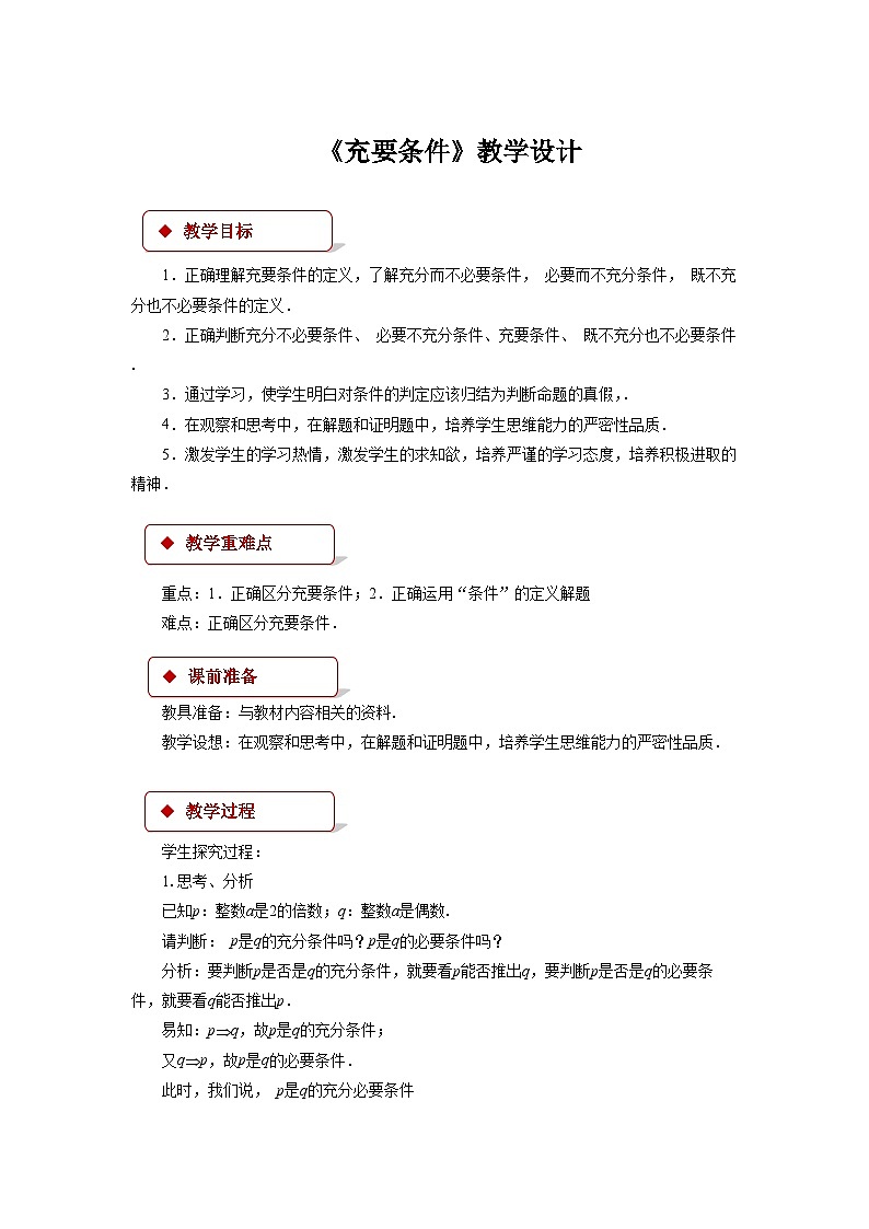 《充要条件》示范公开课教学设计【高中数学人教版】第1页