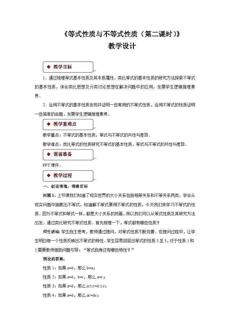 《等式与不等式性质第二课时》示范公开课教学设计【高中数学人教版】01