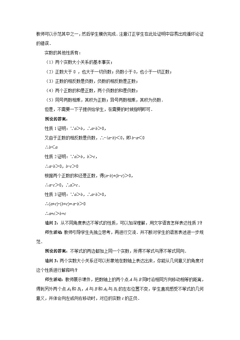 《等式与不等式性质第二课时》示范公开课教学设计【高中数学人教版】03