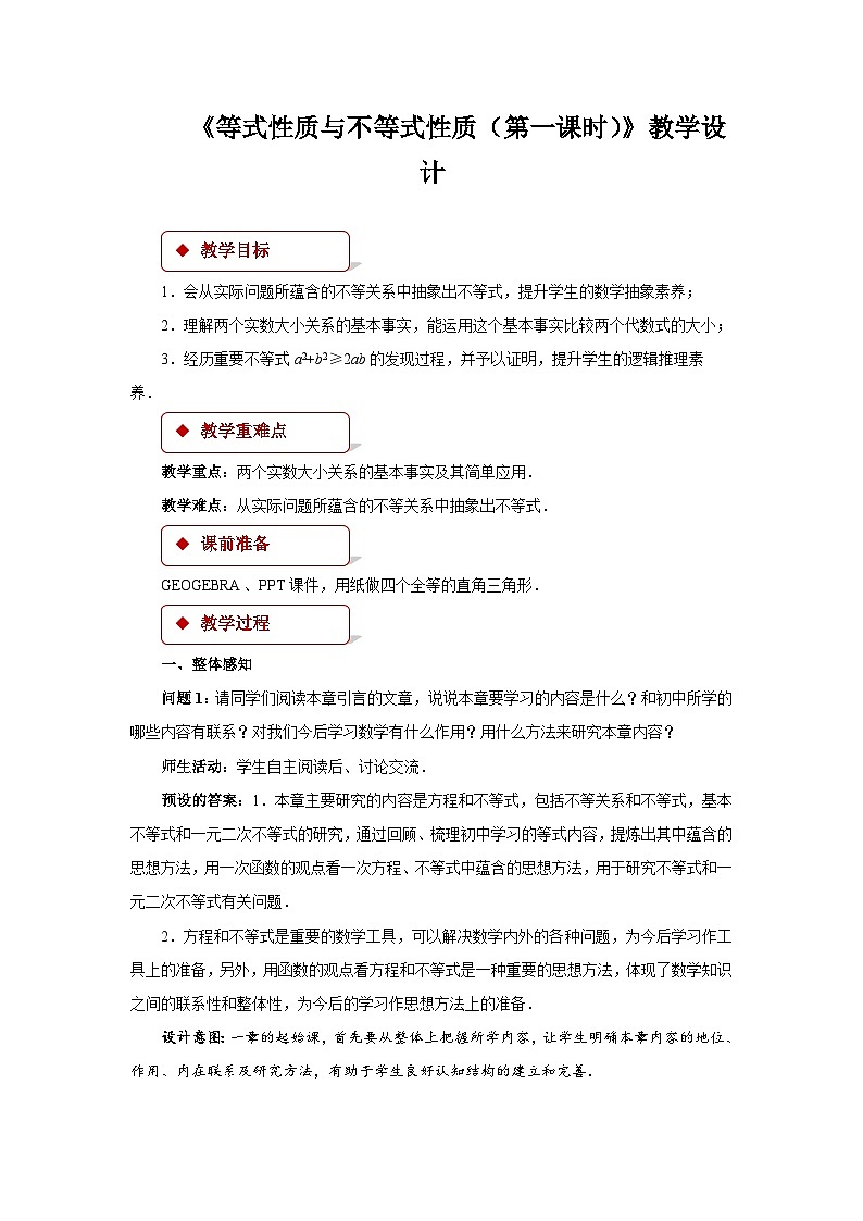 《等式与不等式性质第一课时》示范公开课教学设计【高中数学人教版】01
