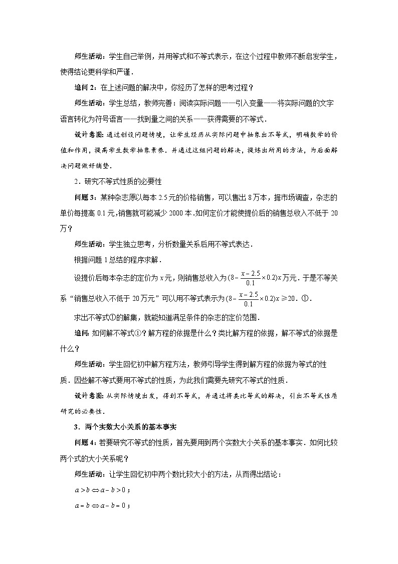 《等式与不等式性质第一课时》示范公开课教学设计【高中数学人教版】03