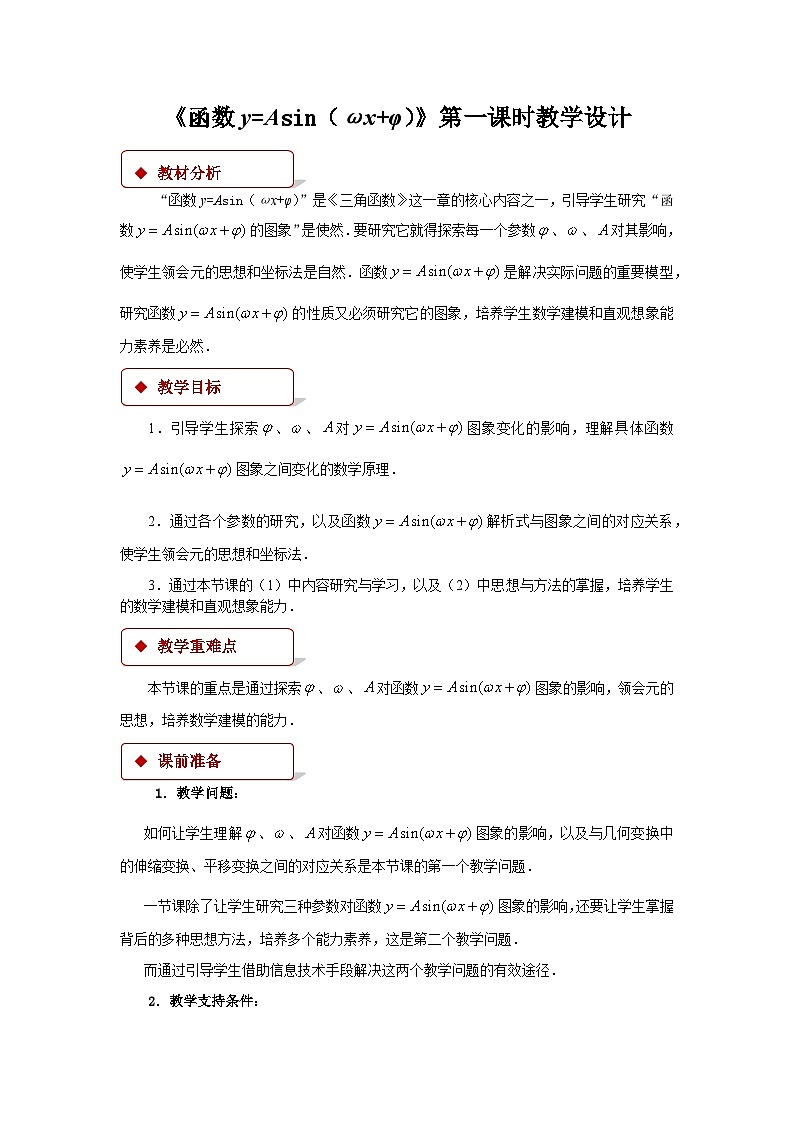 《函数y=Asin(wx+φ)》第1课时示范公开课教学设计【高中数学人教版】01