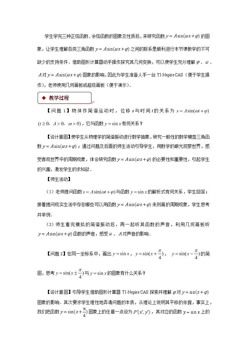 《函数y=Asin(wx+φ)》第1课时示范公开课教学设计【高中数学人教版】02