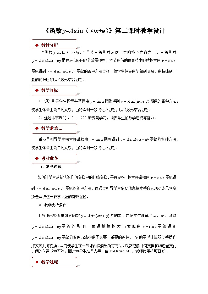 《函数y=Asin(wx+φ)》第2课时示范公开课教学设计【高中数学人教版】01