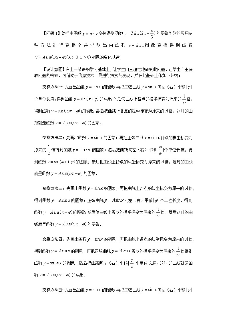 《函数y=Asin(wx+φ)》第2课时示范公开课教学设计【高中数学人教版】02