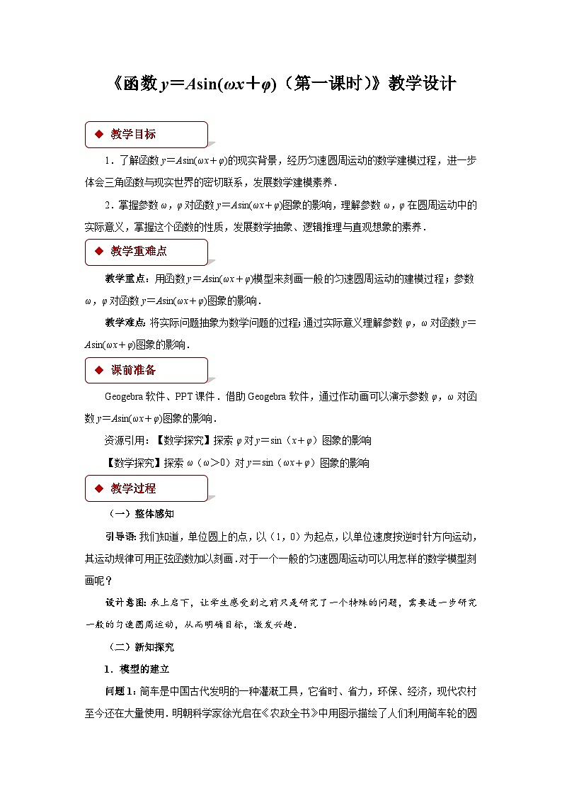 《函数y=Asin(ωx+φ)（第一课时）》示范公开课教学设计【高中数学人教版】01