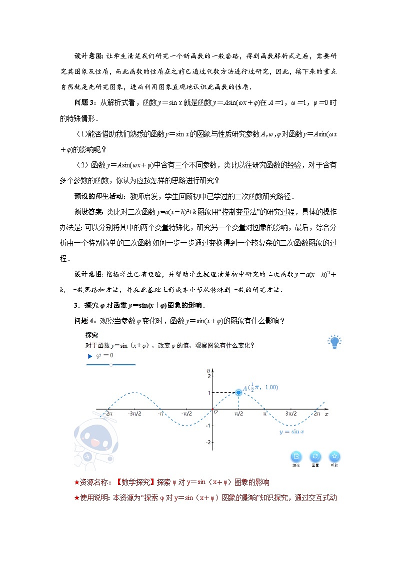 《函数y=Asin(ωx+φ)（第一课时）》示范公开课教学设计【高中数学人教版】03