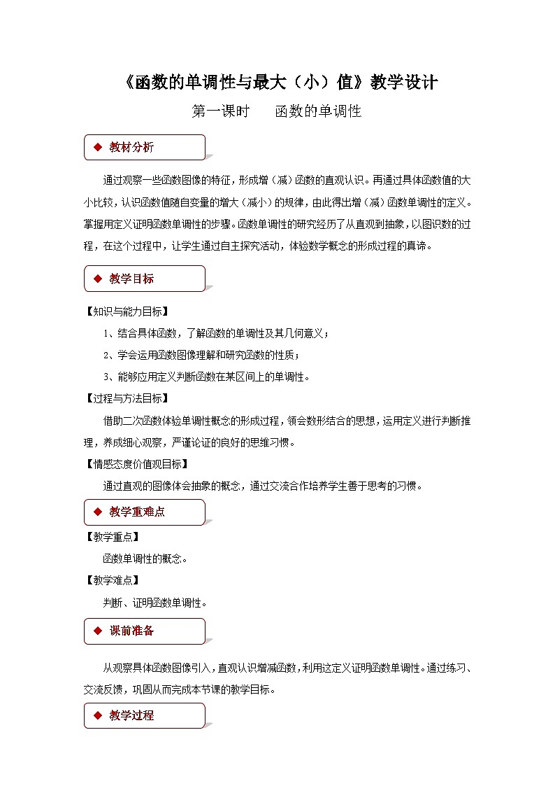 《函数的单调性和最大（小）值》示范公开课教学设计【高中数学人教版】第1页
