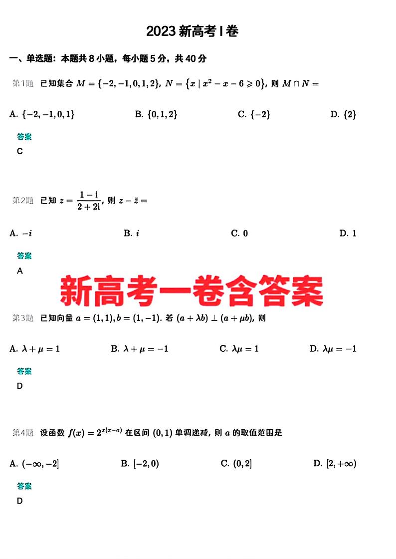 2023 年全国新高考 I 卷数学参考答案第1页
