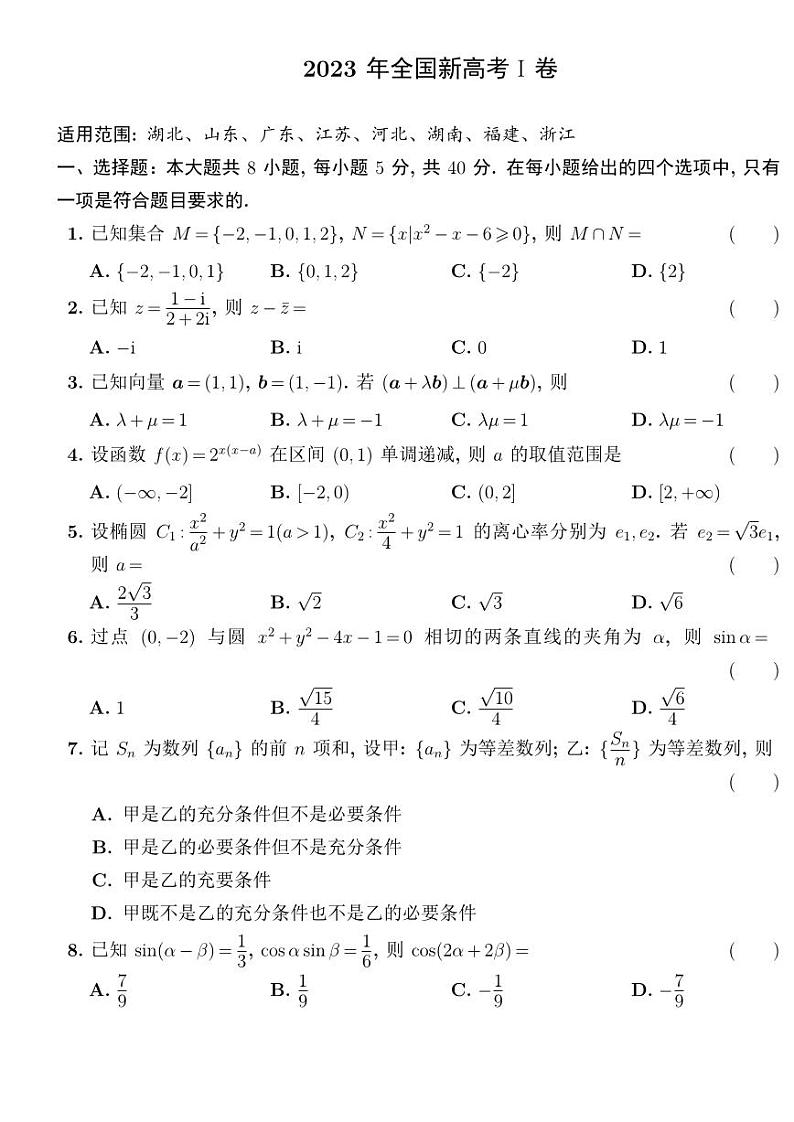 2023 年全国新高考 I 卷数学试卷第1页