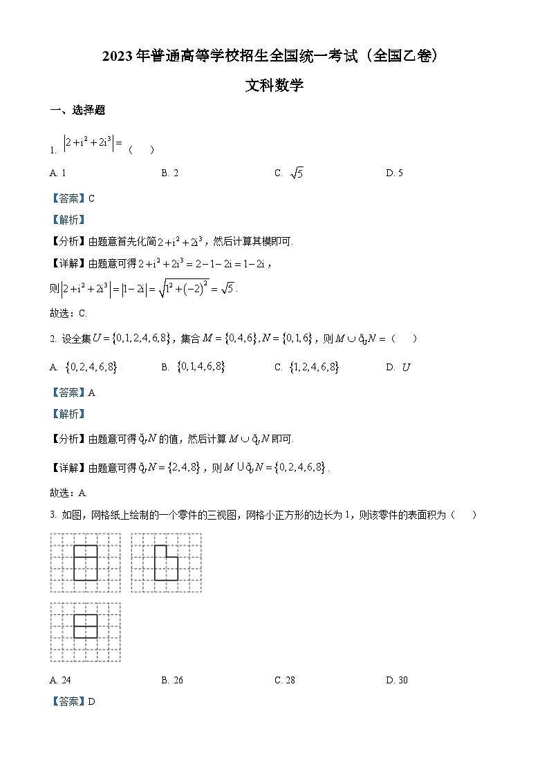 2023年高考真题——文科数学（全国乙卷）（Word版附解析）01