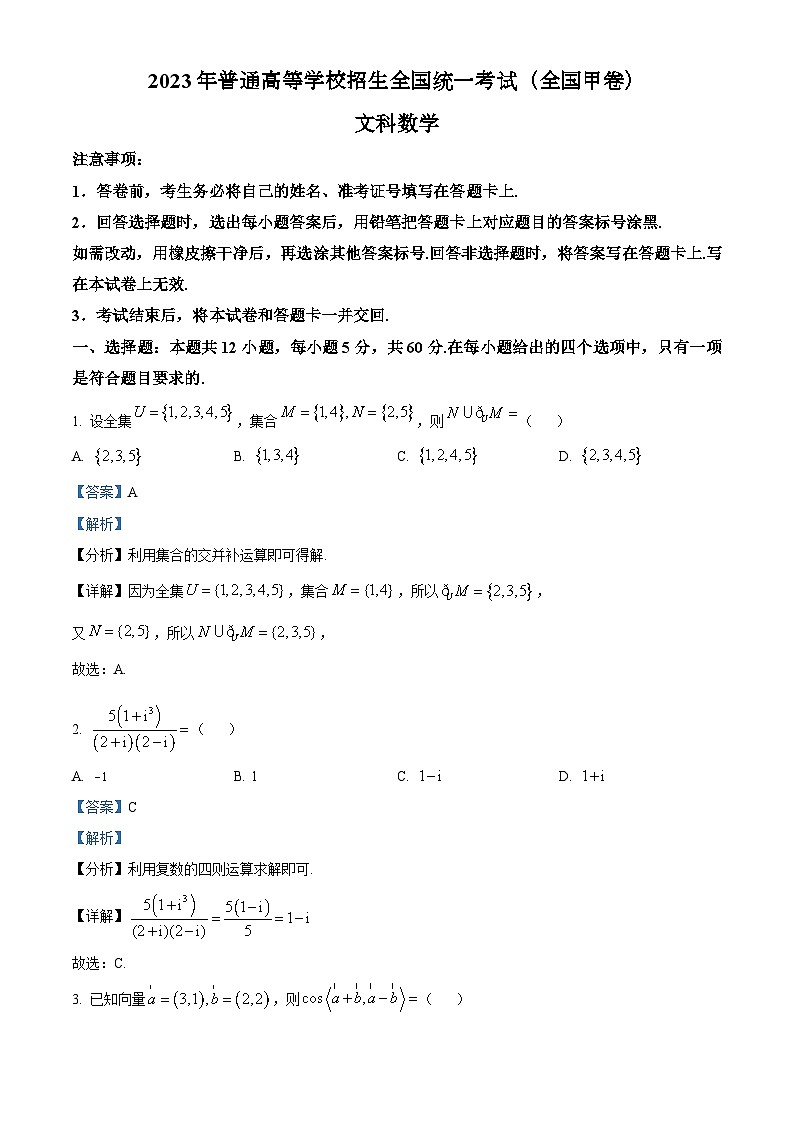 2023年高考真题——文科数学（全国甲卷）（Word版附解析）01
