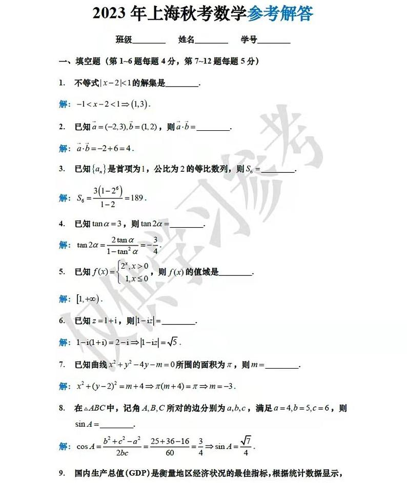 2023全国统一招生考试数学试卷上海卷01