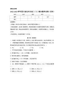 2022-2023学年四川省达州市高二（上）期末数学试卷（文科）（含解析）