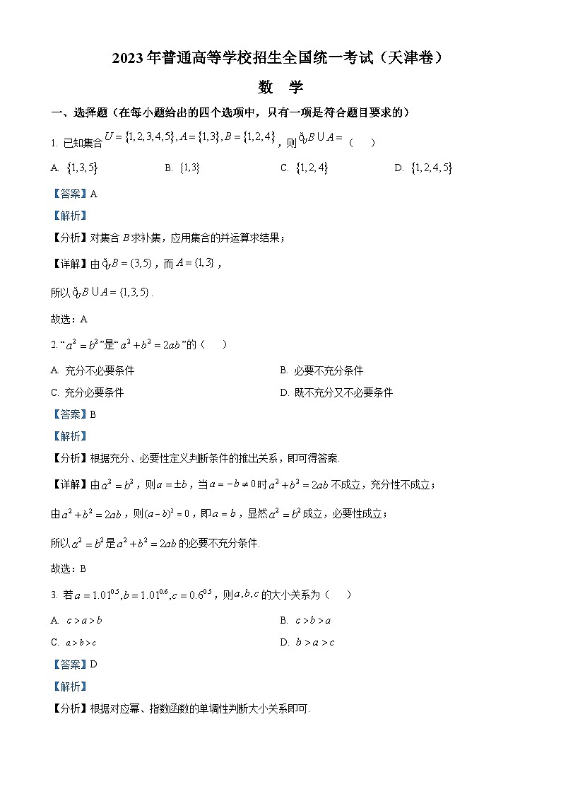2023年高考真题——数学（天津卷）（Word版含解析）01