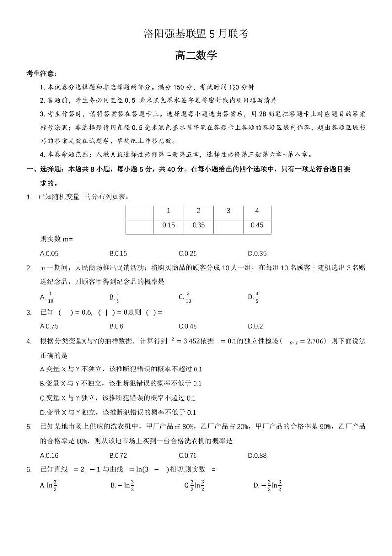 河南省洛阳强基联盟2022-2023学年高二下学期5月联考数学试题及答案01