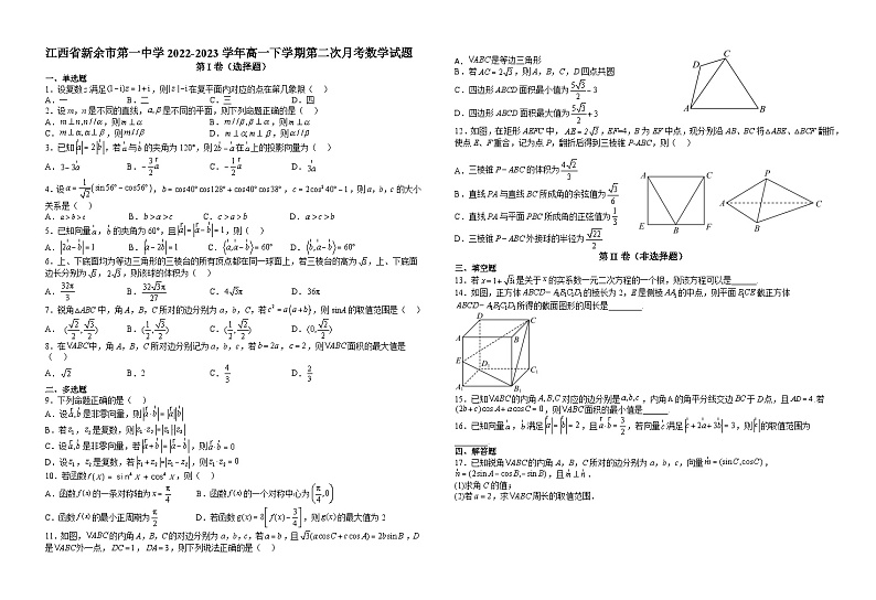 江西省新余市第一中学2022-2023学年高一下学期第二次月考数学试题第1页