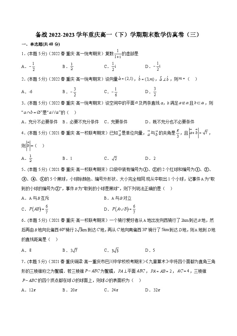 备战2022-2023学年重庆高一（下）学期期末数学仿真卷（三）第1页