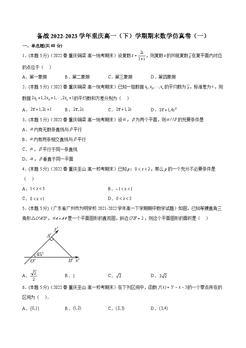 备战2022-2023学年重庆高一（下）学期期末数学仿真卷（一）第1页