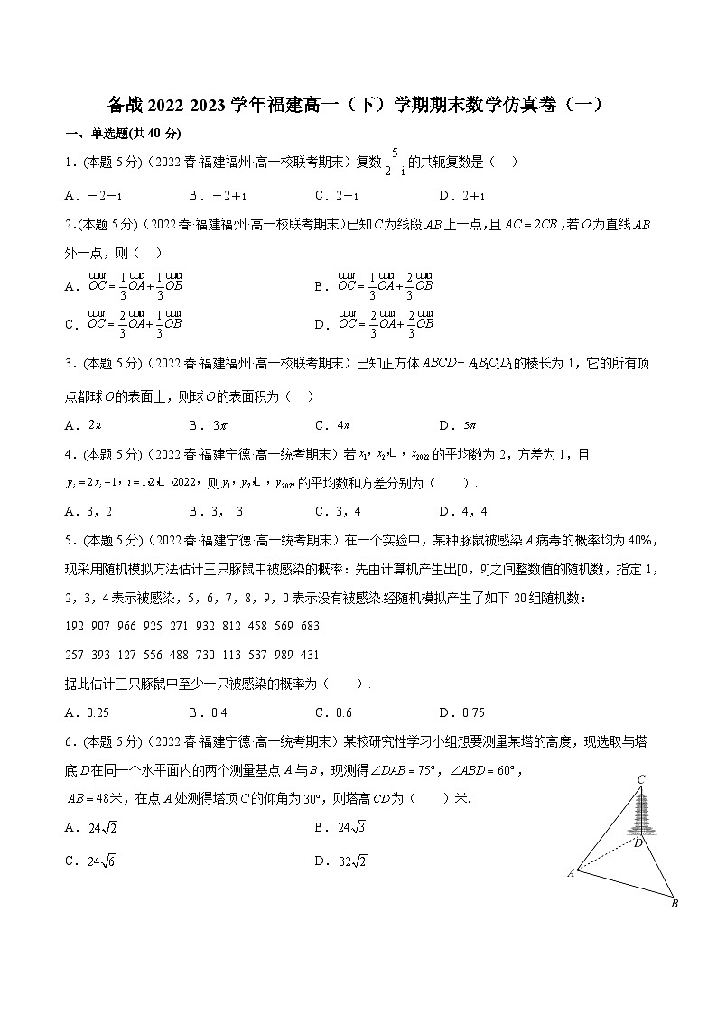 备战2022-2023学年福建高一（下）学期期末数学仿真卷（一）第1页