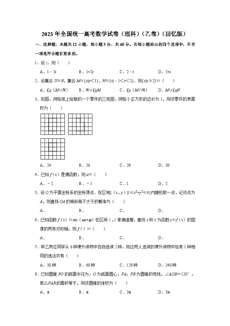 2023年全国统一高考数学试卷（理科）（乙卷）（回忆版）第1页