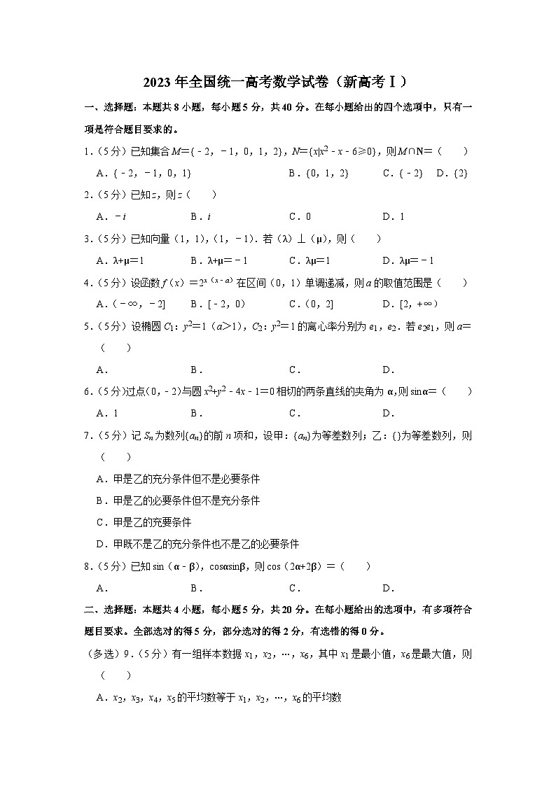 2023年全国统一高考数学试卷（新高考Ⅰ）第1页